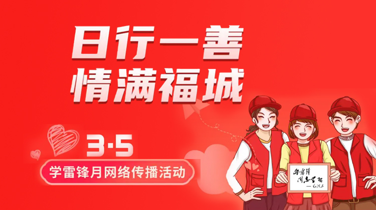 日行一善·情满福城